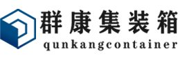 杂多集装箱 - 杂多二手集装箱 - 杂多海运集装箱 - 群康集装箱服务有限公司